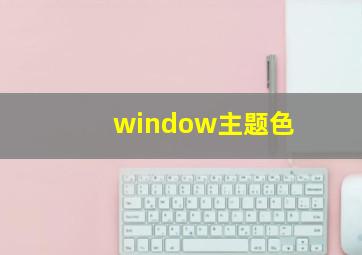 window主题色