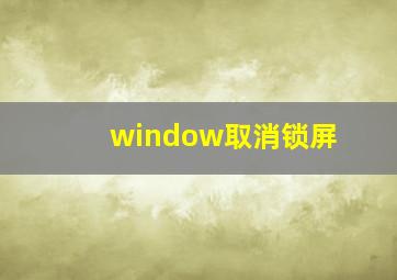 window取消锁屏