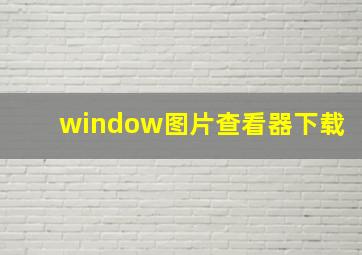 window图片查看器下载