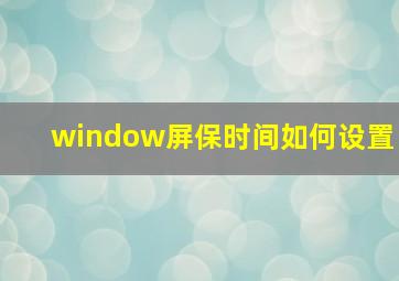 window屏保时间如何设置