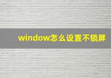 window怎么设置不锁屏