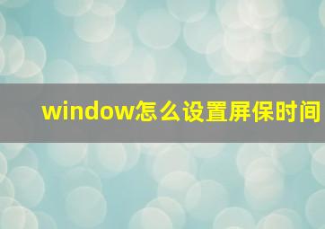 window怎么设置屏保时间