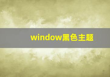 window黑色主题