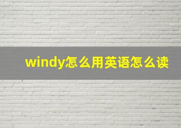 windy怎么用英语怎么读