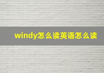 windy怎么读英语怎么读