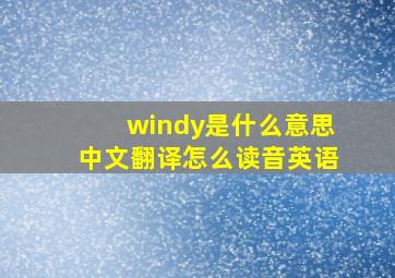 windy是什么意思中文翻译怎么读音英语