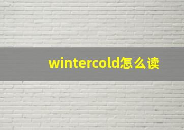 wintercold怎么读