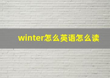 winter怎么英语怎么读