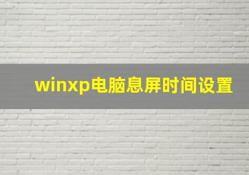 winxp电脑息屏时间设置