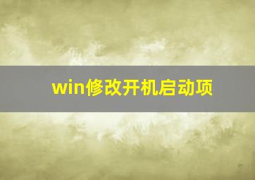 win修改开机启动项