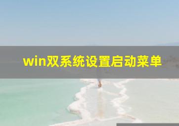 win双系统设置启动菜单