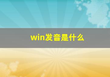 win发音是什么