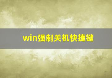 win强制关机快捷键