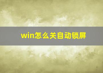 win怎么关自动锁屏