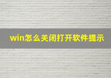 win怎么关闭打开软件提示