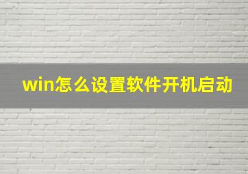 win怎么设置软件开机启动