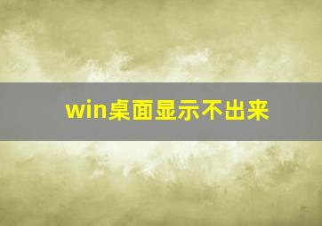 win桌面显示不出来