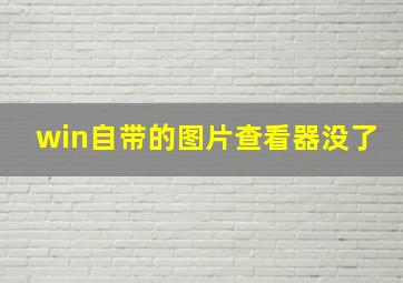 win自带的图片查看器没了