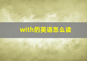 with的英语怎么读