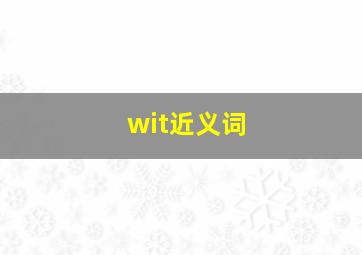 wit近义词