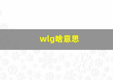 wlg啥意思