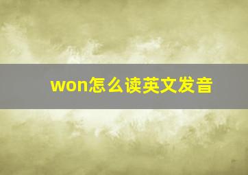 won怎么读英文发音