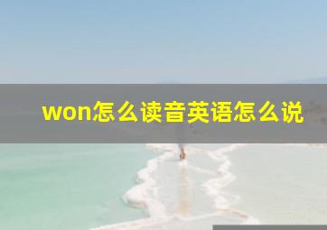 won怎么读音英语怎么说