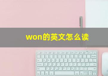 won的英文怎么读