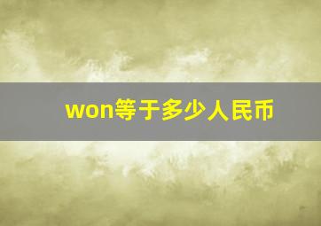 won等于多少人民币