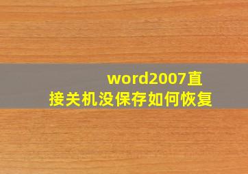 word2007直接关机没保存如何恢复