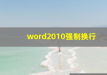 word2010强制换行