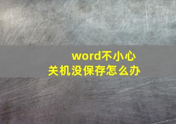 word不小心关机没保存怎么办