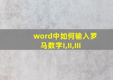 word中如何输入罗马数字I,II,III