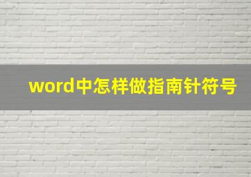 word中怎样做指南针符号