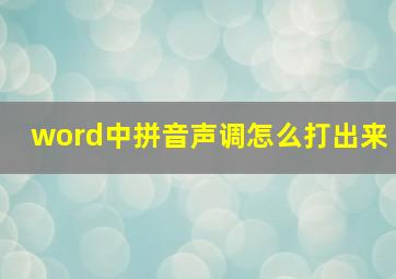 word中拼音声调怎么打出来