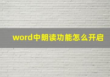 word中朗读功能怎么开启