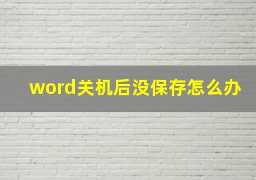 word关机后没保存怎么办