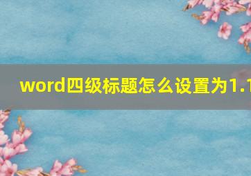 word四级标题怎么设置为1.1