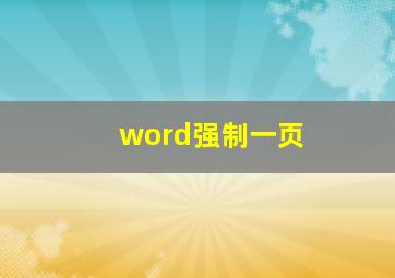 word强制一页