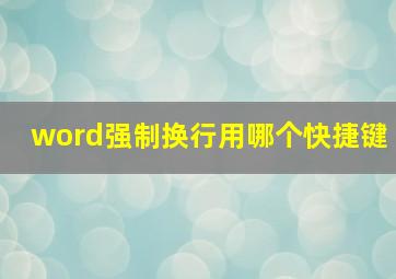 word强制换行用哪个快捷键