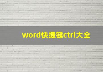 word快捷键ctrl大全