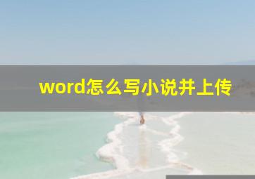 word怎么写小说并上传