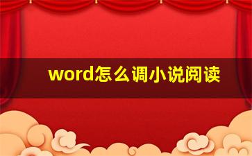 word怎么调小说阅读