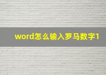 word怎么输入罗马数字1