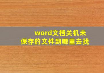 word文档关机未保存的文件到哪里去找