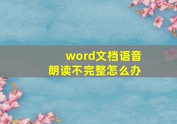 word文档语音朗读不完整怎么办