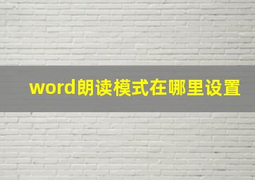 word朗读模式在哪里设置