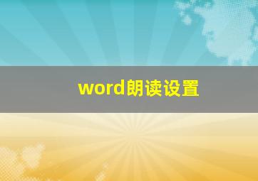 word朗读设置