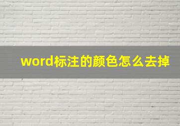 word标注的颜色怎么去掉