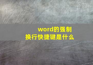 word的强制换行快捷键是什么